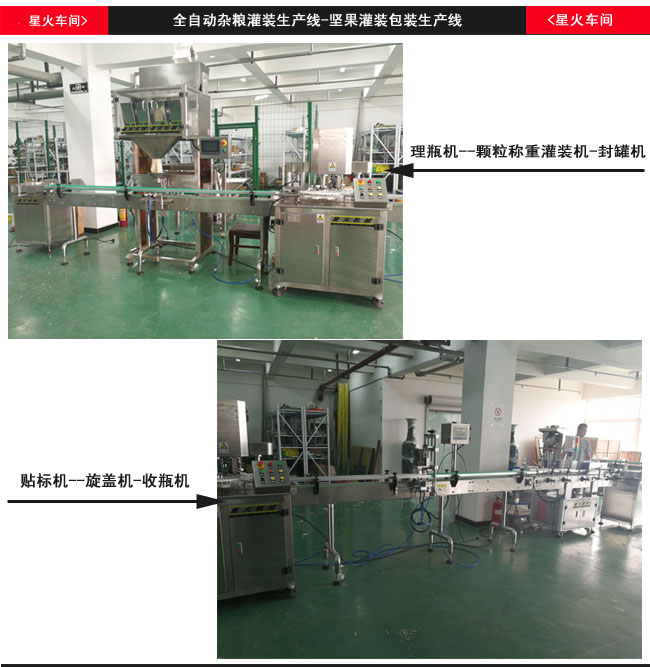 堅果灌裝包裝生產(chǎn)線