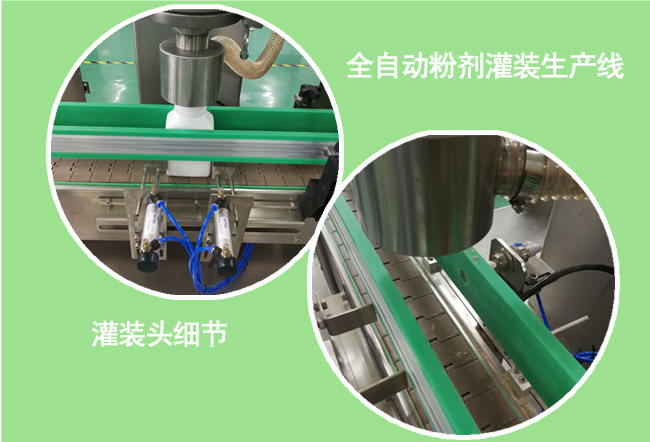 粉劑灌裝生產(chǎn)線設(shè)備細(xì)節(jié)