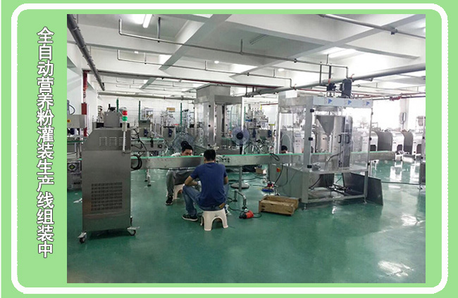 全自動營養(yǎng)粉灌裝生產(chǎn)線車間